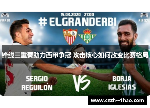 锋线三重奏助力西甲争冠 攻击核心如何改变比赛格局