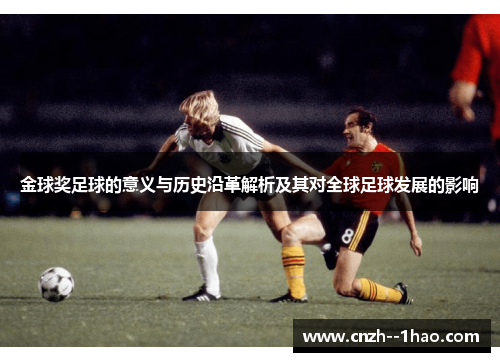 金球奖足球的意义与历史沿革解析及其对全球足球发展的影响