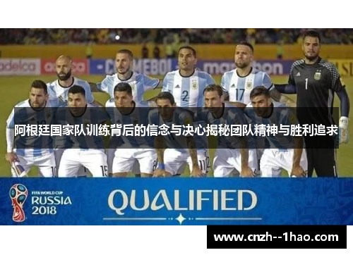 阿根廷国家队训练背后的信念与决心揭秘团队精神与胜利追求