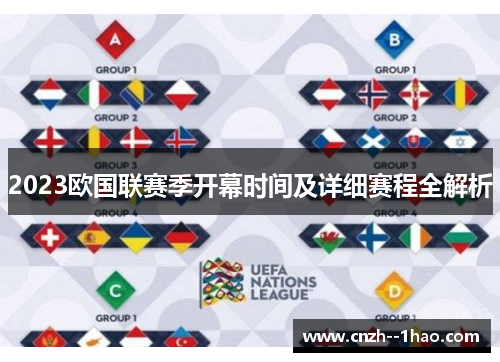 2023欧国联赛季开幕时间及详细赛程全解析