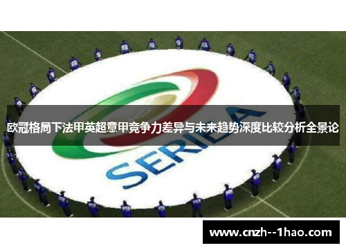 欧冠格局下法甲英超意甲竞争力差异与未来趋势深度比较分析全景论