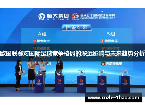 欧国联赛对国际足球竞争格局的深远影响与未来趋势分析