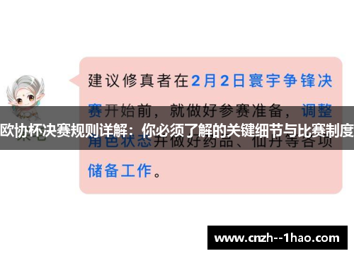 欧协杯决赛规则详解：你必须了解的关键细节与比赛制度