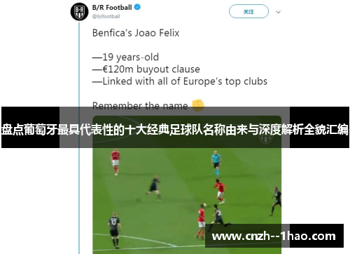盘点葡萄牙最具代表性的十大经典足球队名称由来与深度解析全貌汇编 盘点葡萄牙最具代表性的十大经典足球队名称由来与深度解析全貌汇编