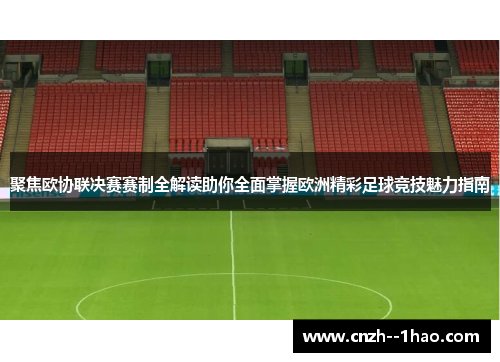 聚焦欧协联决赛赛制全解读助你全面掌握欧洲精彩足球竞技魅力指南 聚焦欧协联决赛赛制全解读助你全面掌握欧洲精彩足球竞技魅力指南