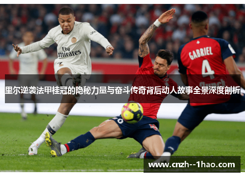 里尔逆袭法甲桂冠的隐秘力量与奋斗传奇背后动人故事全景深度剖析 里尔逆袭法甲桂冠的隐秘力量与奋斗传奇背后动人故事全景深度剖析