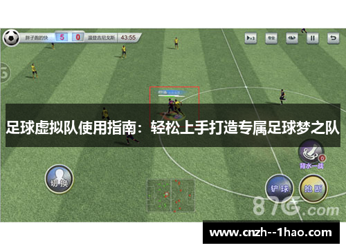 足球虚拟队使用指南:轻松上手打造专属足球梦之队 足球虚拟队使用指南:轻松上手打造专属足球梦之队