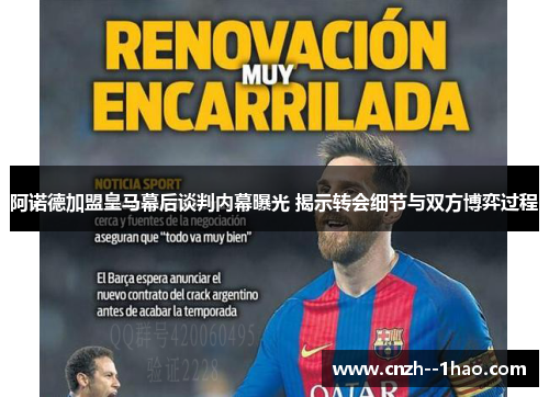 阿诺德加盟皇马幕后谈判内幕曝光 揭示转会细节与双方博弈过程 阿诺德加盟皇马幕后谈判内幕曝光 揭示转会细节与双方博弈过程