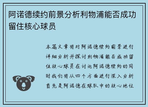 阿诺德续约前景分析利物浦能否成功留住核心球员 阿诺德续约前景分析利物浦能否成功留住核心球员
