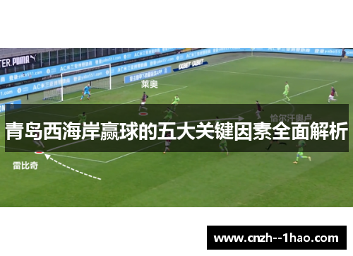 青岛西海岸赢球的五大关键因素全面解析 青岛西海岸赢球的五大关键因素全面解析