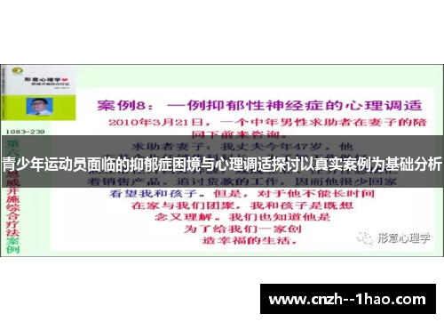 青少年运动员面临的抑郁症困境与心理调适探讨以真实案例为基础分析 青少年运动员面临的抑郁症困境与心理调适探讨以真实案例为基础分析