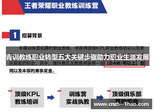 青训教练职业转型五大关键步骤助力职业生涯发展