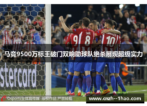 马竞9500万标王破门双响助球队绝杀展现超级实力