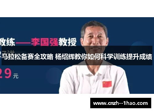 马拉松备赛全攻略 杨绍辉教你如何科学训练提升成绩