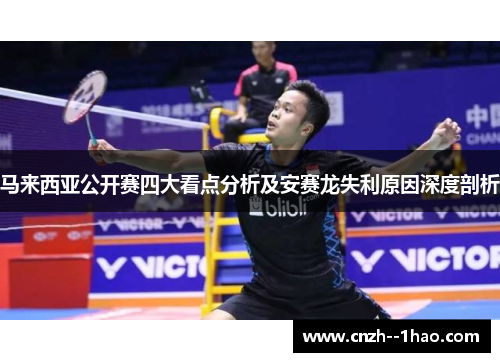 马来西亚公开赛四大看点分析及安赛龙失利原因深度剖析