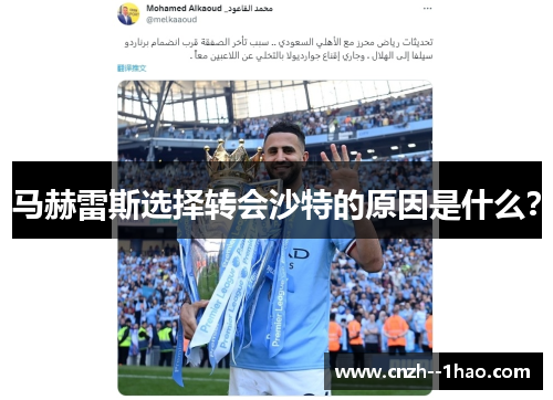 马赫雷斯选择转会沙特的原因是什么？