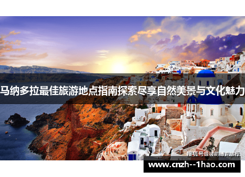 马纳多拉最佳旅游地点指南探索尽享自然美景与文化魅力
