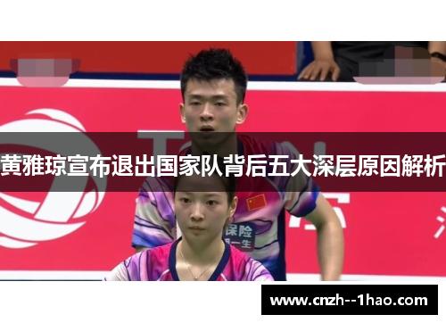 黄雅琼宣布退出国家队背后五大深层原因解析
