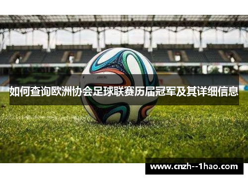 如何查询欧洲协会足球联赛历届冠军及其详细信息