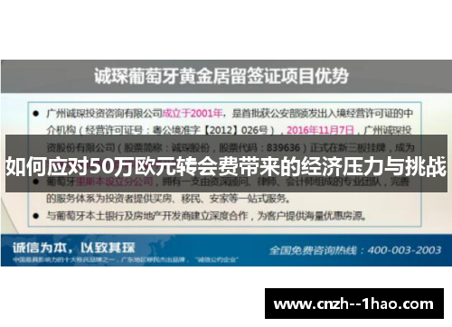 如何应对50万欧元转会费带来的经济压力与挑战