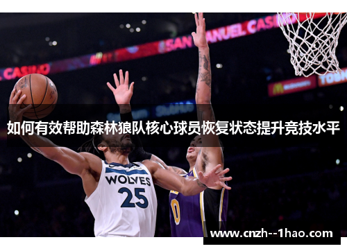 如何有效帮助森林狼队核心球员恢复状态提升竞技水平