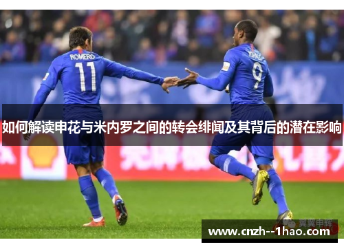 如何解读申花与米内罗之间的转会绯闻及其背后的潜在影响