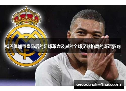 姆巴佩加盟皇马后的足球革命及其对全球足球格局的深远影响