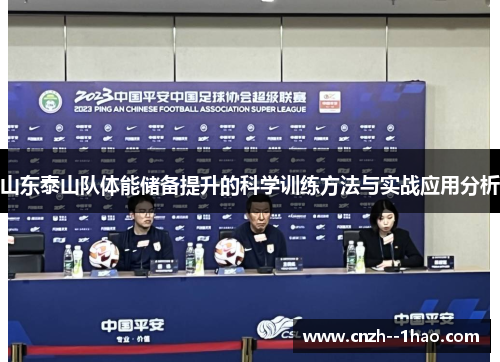 山东泰山队体能储备提升的科学训练方法与实战应用分析