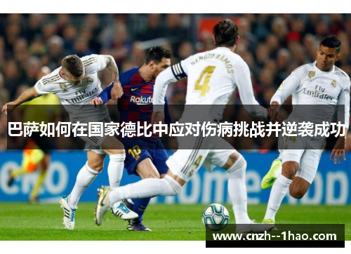 巴萨如何在国家德比中应对伤病挑战并逆袭成功