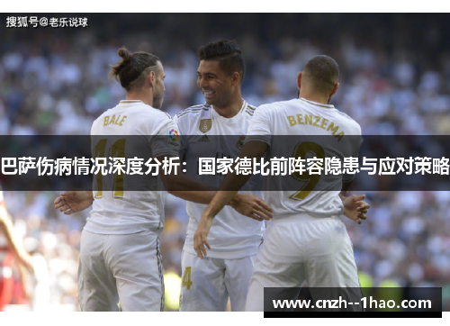 巴萨伤病情况深度分析：国家德比前阵容隐患与应对策略