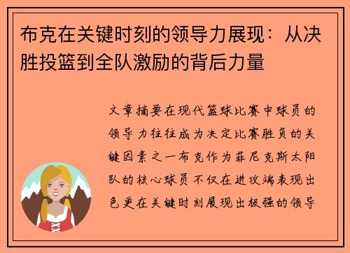 布克在关键时刻的领导力展现：从决胜投篮到全队激励的背后力量