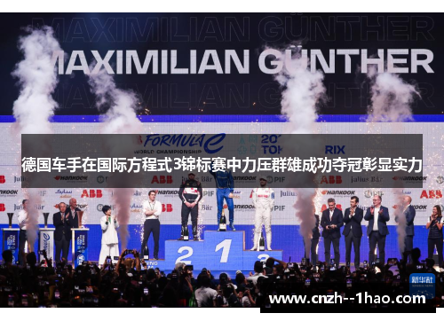 德国车手在国际方程式3锦标赛中力压群雄成功夺冠彰显实力