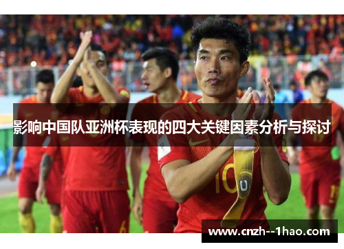 影响中国队亚洲杯表现的四大关键因素分析与探讨