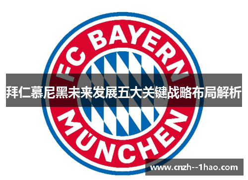 拜仁慕尼黑未来发展五大关键战略布局解析