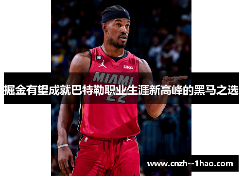 掘金有望成就巴特勒职业生涯新高峰的黑马之选