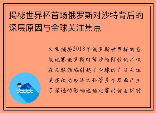 揭秘世界杯首场俄罗斯对沙特背后的深层原因与全球关注焦点