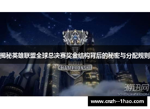 揭秘英雄联盟全球总决赛奖金结构背后的秘密与分配规则 揭秘英雄联盟全球总决赛奖金结构背后的秘密与分配规则