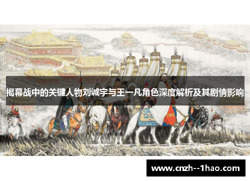 揭幕战中的关键人物刘诚宇与王一凡角色深度解析及其剧情影响