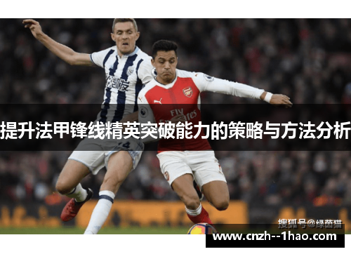 提升法甲锋线精英突破能力的策略与方法分析