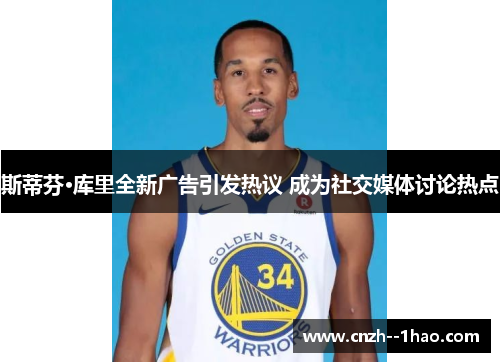 斯蒂芬·库里全新广告引发热议 成为社交媒体讨论热点