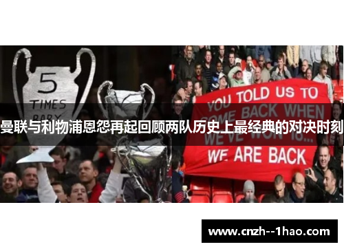 曼联与利物浦恩怨再起回顾两队历史上最经典的对决时刻