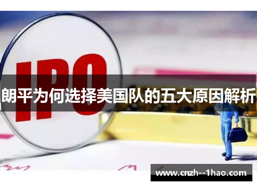 朗平为何选择美国队的五大原因解析