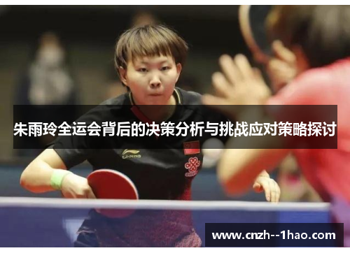 朱雨玲全运会背后的决策分析与挑战应对策略探讨 朱雨玲全运会背后的决策分析与挑战应对策略探讨