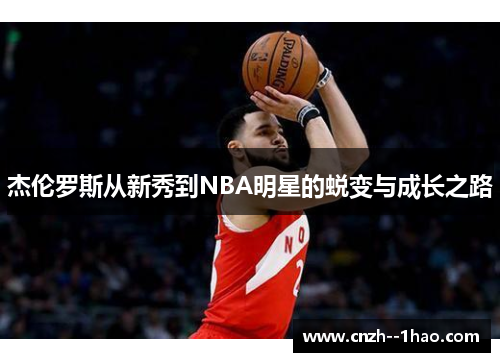 杰伦罗斯从新秀到NBA明星的蜕变与成长之路