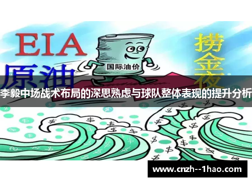 李毅中场战术布局的深思熟虑与球队整体表现的提升分析