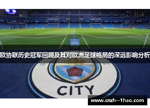 欧协联历史冠军回顾及其对欧洲足球格局的深远影响分析