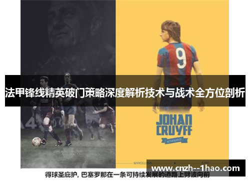 法甲锋线精英破门策略深度解析技术与战术全方位剖析 法甲锋线精英破门策略深度解析技术与战术全方位剖析
