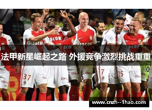 法甲新星崛起之路 外援竞争激烈挑战重重