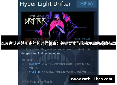 流浪者队跨越历史的新时代篇章：关键要素与未来发展的战略布局