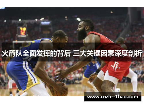 火箭队全面发挥的背后 三大关键因素深度剖析